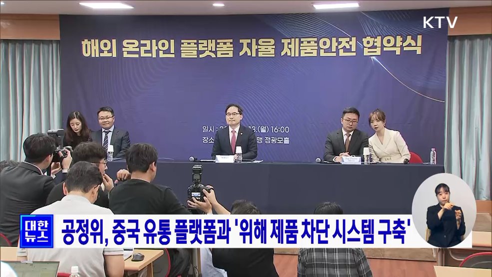 공정위, 중국 유통 플랫폼과 &#39;위해 제품 차단 시스템 구축&#39;
