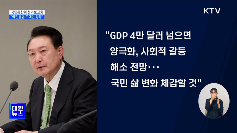 &#34;국민 통합의 토대는 성장···경제 역동성 높일 것&#34;