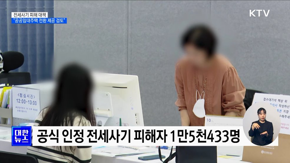 &#34;전세사기 주택, 경매 낙찰 후 공공임대주택 제공 검토&#34;