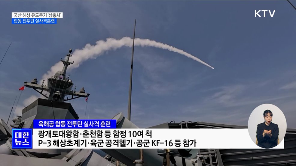 국산 해상유도탄 &#39;해궁·해룡·해성&#39; 실사격훈련···&#34;모두 명중&#34;