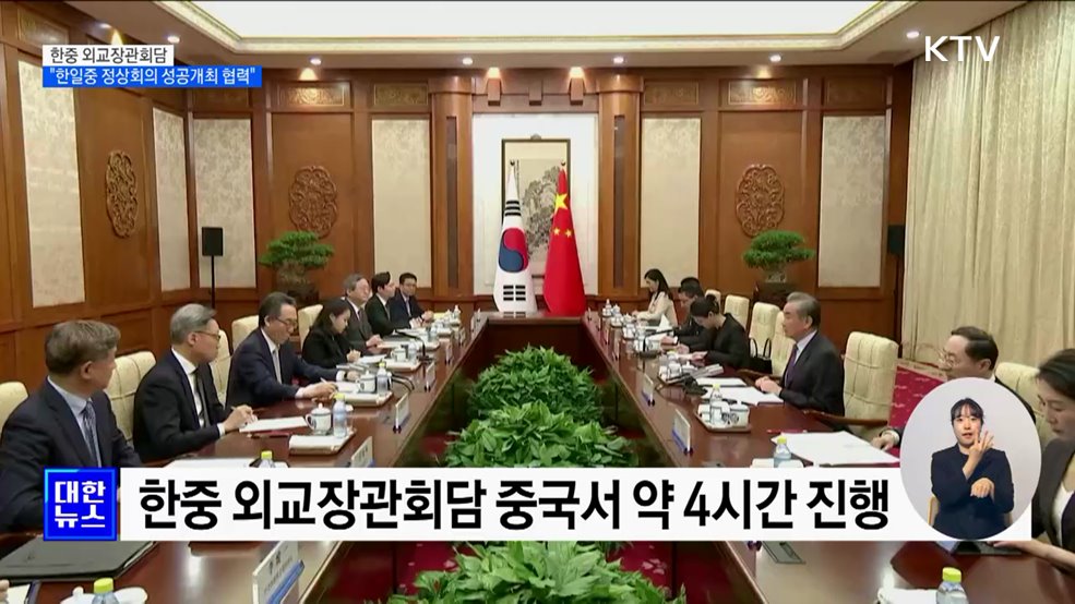 한중 외교장관회담···&#34;한일중 정상회의 성공개최 협력&#34;