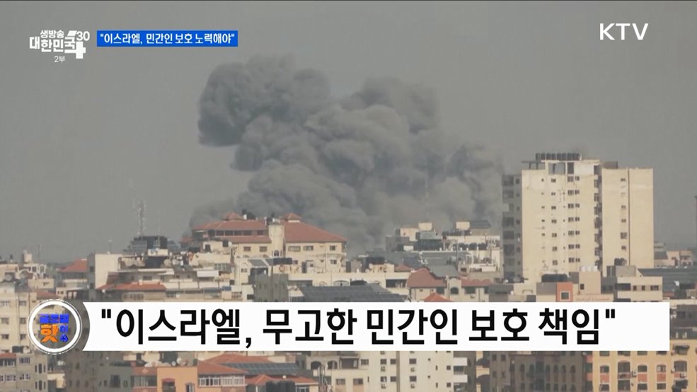 미국 &#34;이스라엘, 민간인 보호 노력해야&#34; [글로벌 핫이슈]