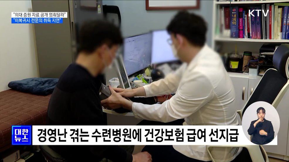 &#34;의대 증원 자료 공개 멈춰달라···미복귀시 전문의 취득 지연&#34;