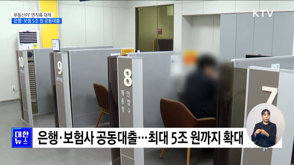 부동산PF '옥석가리기'···은행·보험 최대 5조원 공동대출