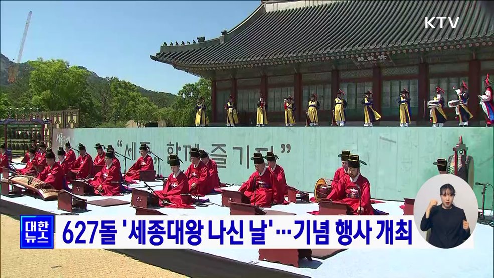 627돌 &#39;세종대왕 나신 날&#39;···기념 행사 개최