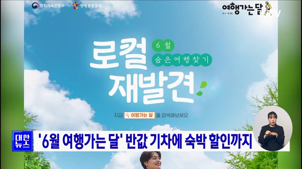 &#39;6월 여행가는 달&#39; 반값 기차에 숙박 할인까지