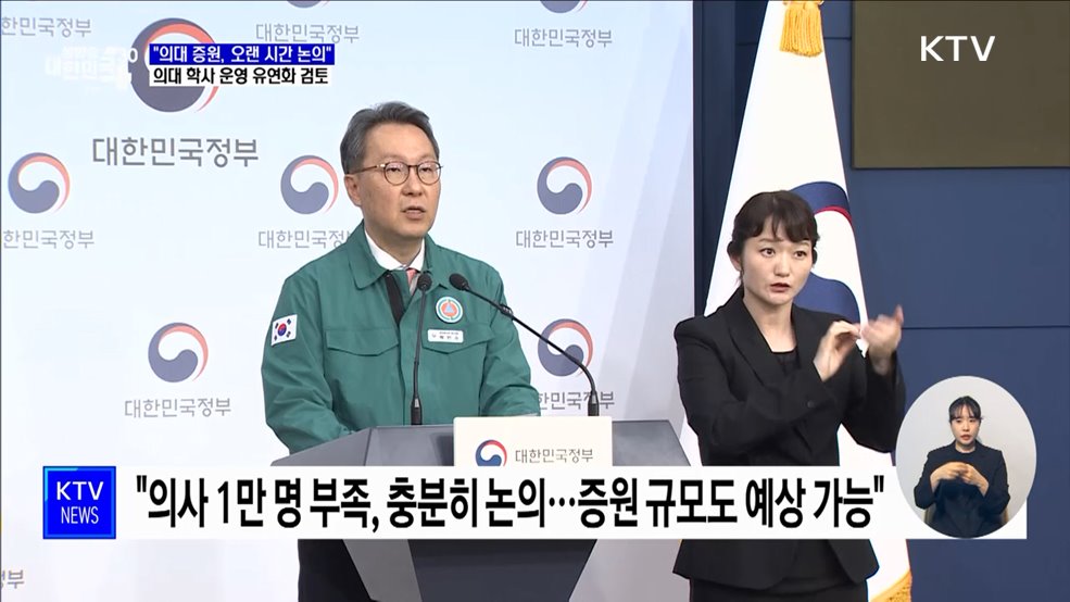 &#34;의대 증원, 오랜 시간 논의&#34;···의대 학사 운영 유연화 검토