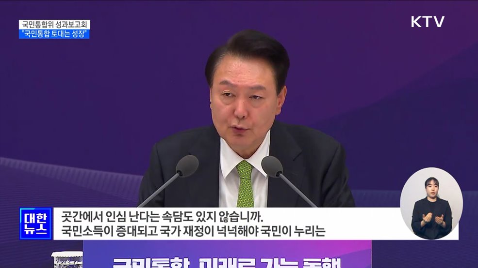 "국민 통합의 토대는 성장···경제 역동성 높일 것"