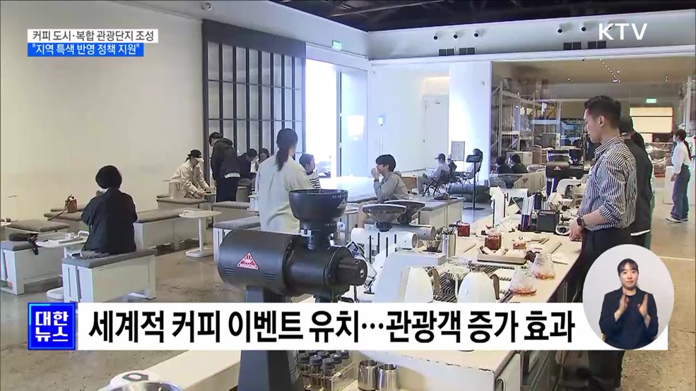 커피 도시·복합 관광단지 조성···&#34;지역 특색 반영 정책 지원&#34;