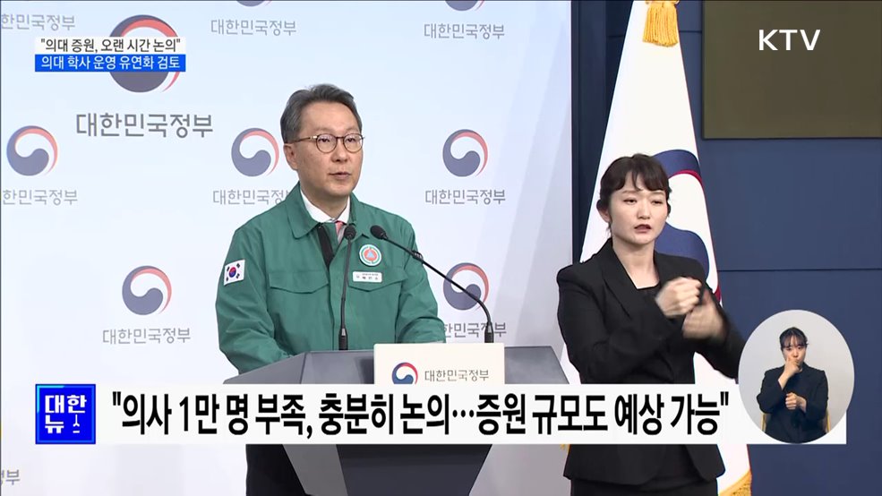 &#34;의대 증원, 오랜 시간 논의&#34;···의대 학사 운영 유연화 검토
