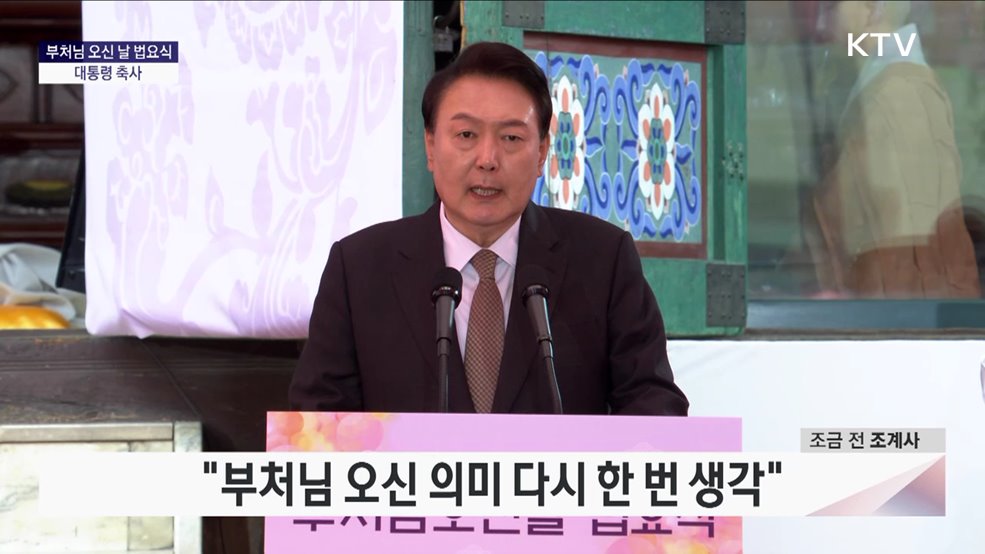 부처님 오신 날 법요식 대통령 축사