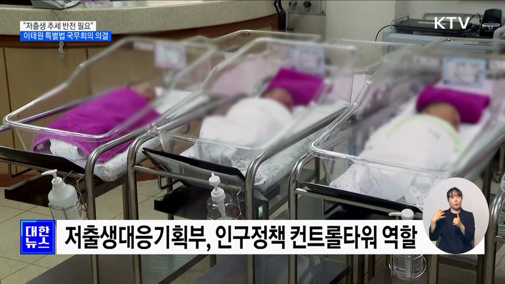 &#34;저출생 극복 골든 타임&#34;···이태원 특별법 의결