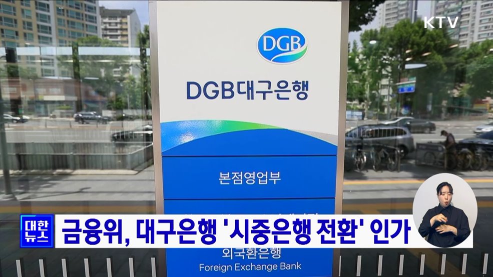 금융위, 대구은행 &#39;시중은행 전환&#39; 인가
