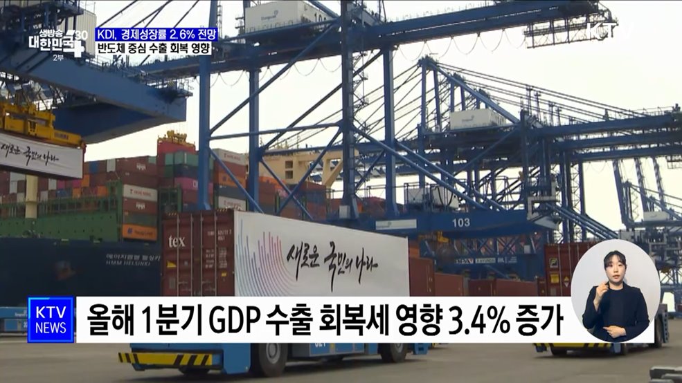 KDI, 경제성장률 2.6&#37;로 상향···&#34;수출 증가 영향&#34;