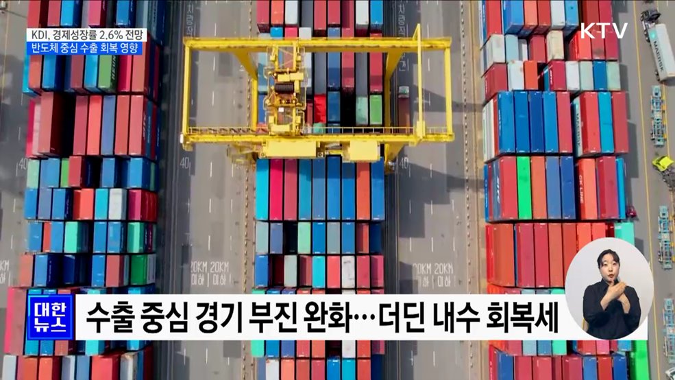 KDI, 경제성장률 2.6&#37;로 상향···&#34;수출 증가 영향&#34;