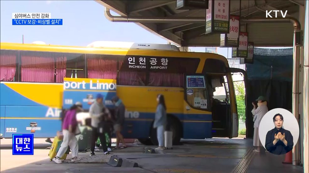 &#34;심야버스 CCTV 사각 없애고, 비상벨 설치&#34;