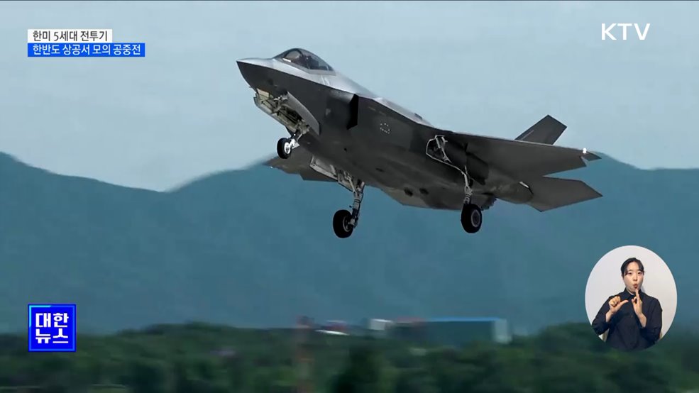 F-35A, &#39;세계 최강&#39; F-22와 한반도서 모의 공중전