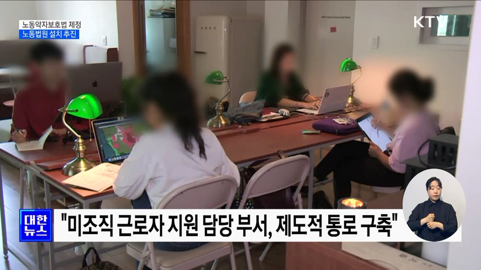 &#34;노동약자보호법 제정···노동법원 설치 추진&#34;