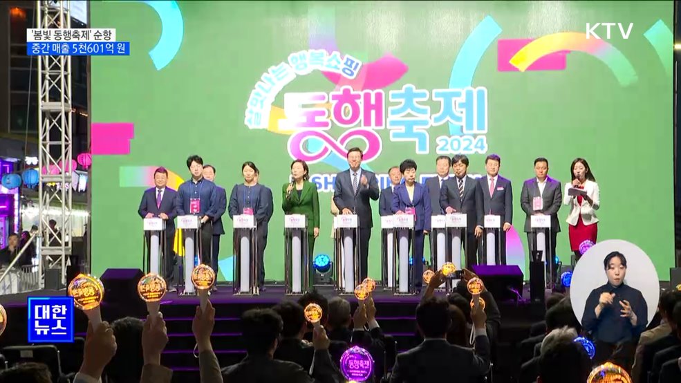 &#39;봄빛 동행축제&#39; 순항···중간 매출 5천601억 원