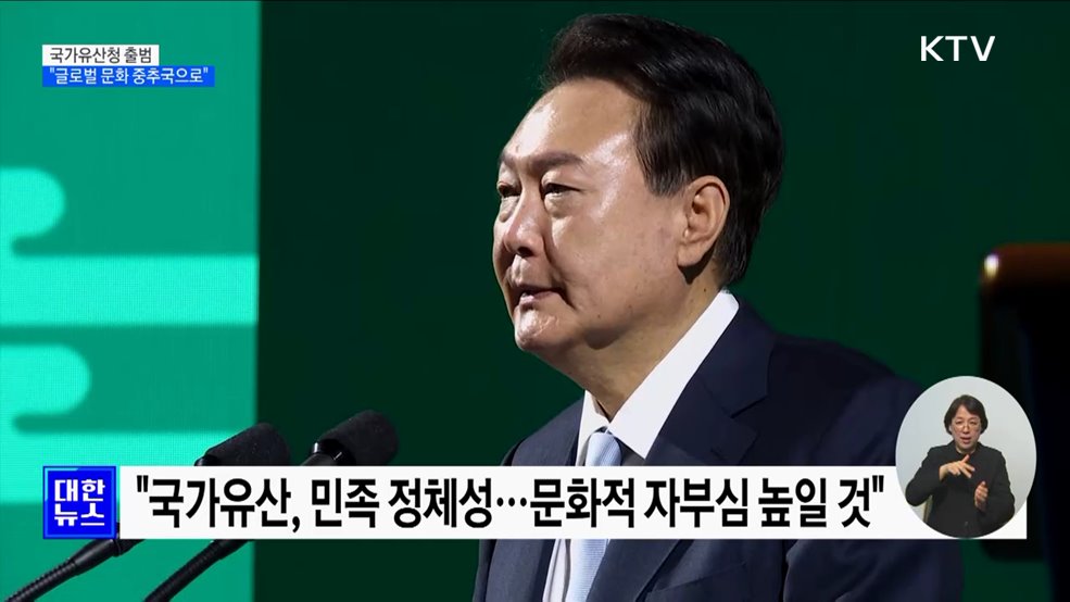 &#39;국가유산청&#39; 출범···윤 대통령 &#34;글로벌 문화 중추 국가로&#34;