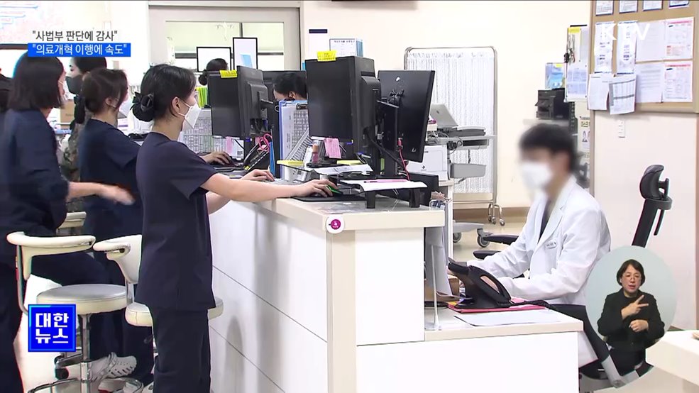 &#34;사법부 판단에 감사···의료개혁 이행에 속도&#34;