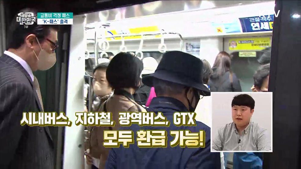 교통비 걱정 패스 &#39;K-패스&#39; 출격 [돈이 보이는 VCR]