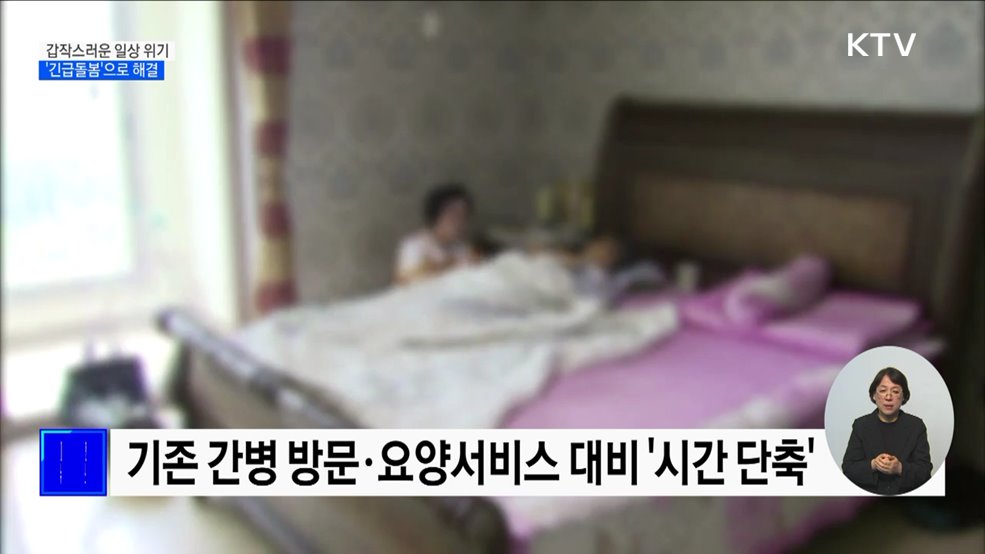 갑작스러운 일상 위기, &#39;긴급돌봄&#39;으로 해결 [정책현장+]