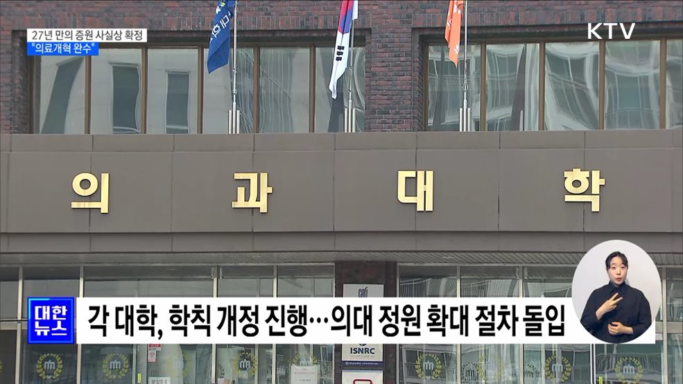 27년 만의 의대 증원 사실상 확정···&#34;의료개혁 완수&#34;