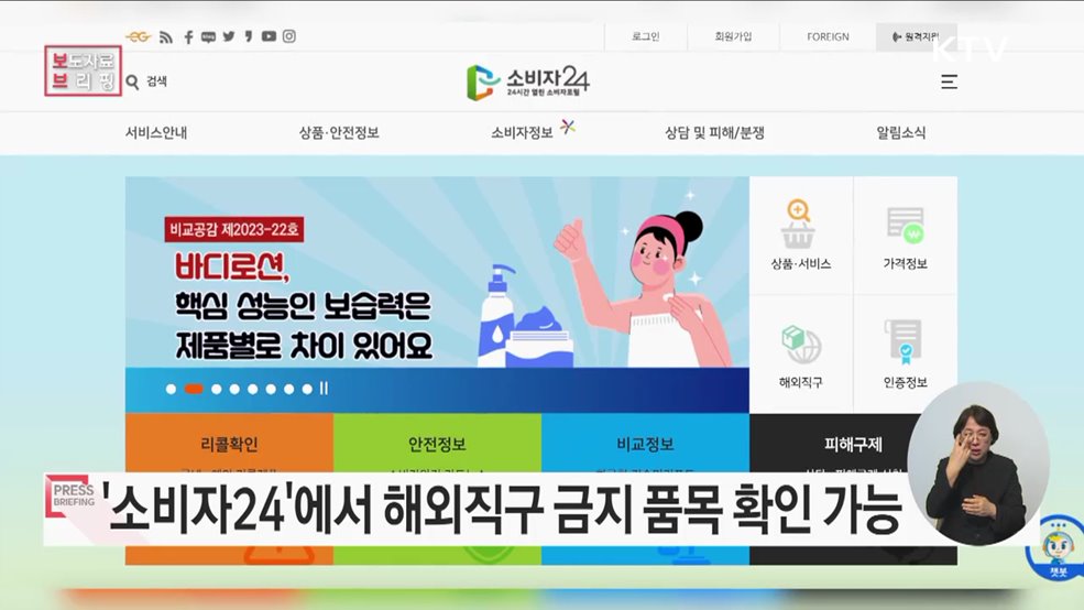 &#39;소비자24&#39; 통해 안전·유익한 해외직구 정보 통합 제공