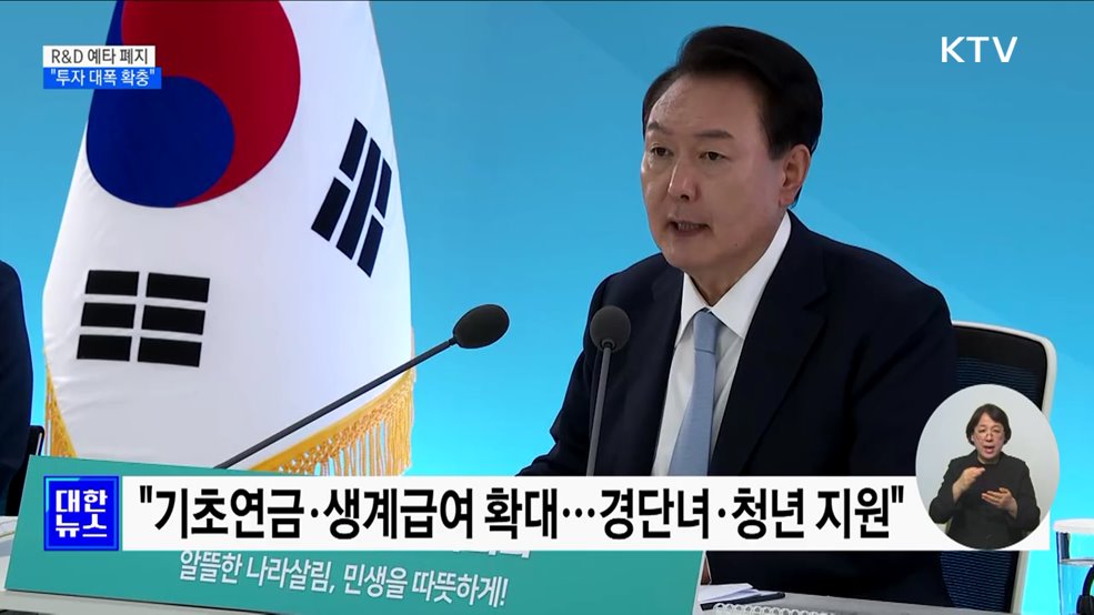 윤 대통령 &#34;R&#38;D 예타 폐지···투자 대폭 확충&#34;