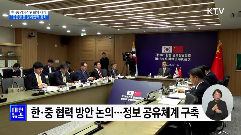 한·중 경제장관회의 재개···&#34;공급망 등 경제협력 강화&#34;