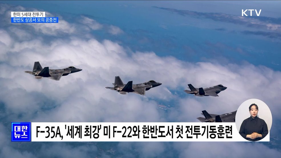 F-35A, &#39;세계 최강&#39; F-22와 한반도서 모의 공중전