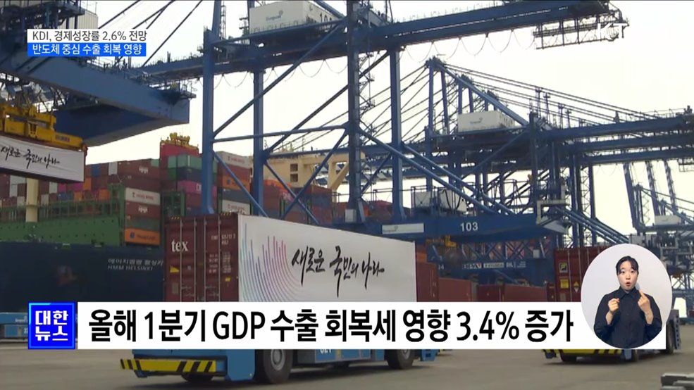 KDI, 경제성장률 2.6&#37;로 상향···&#34;수출 증가 영향&#34;