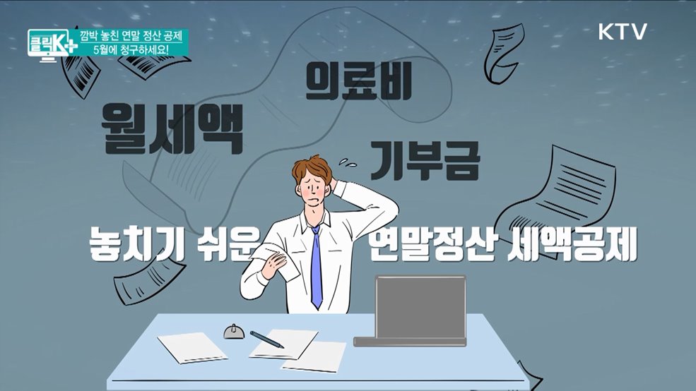 깜박 놓친 연말 정산 공제, 5월에 청구하세요! [클릭K+]