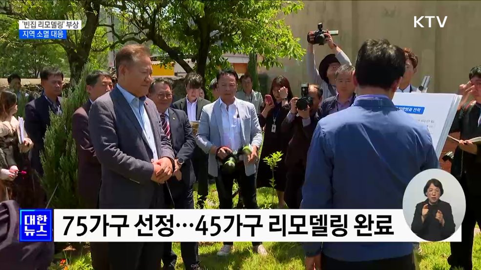 &#39;빈집 리모델링&#39; 부상···지역 소멸 대응