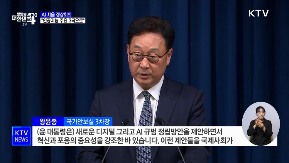 &#39;AI 서울 정상회의&#39;···&#34;인공지능 주요 3개국 도약 발판&#34;