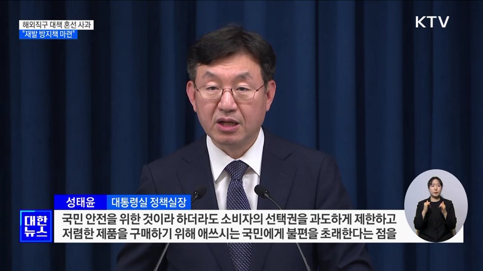 해외직구 대책 혼선 사과···&#34;재발 방지책 마련&#34;