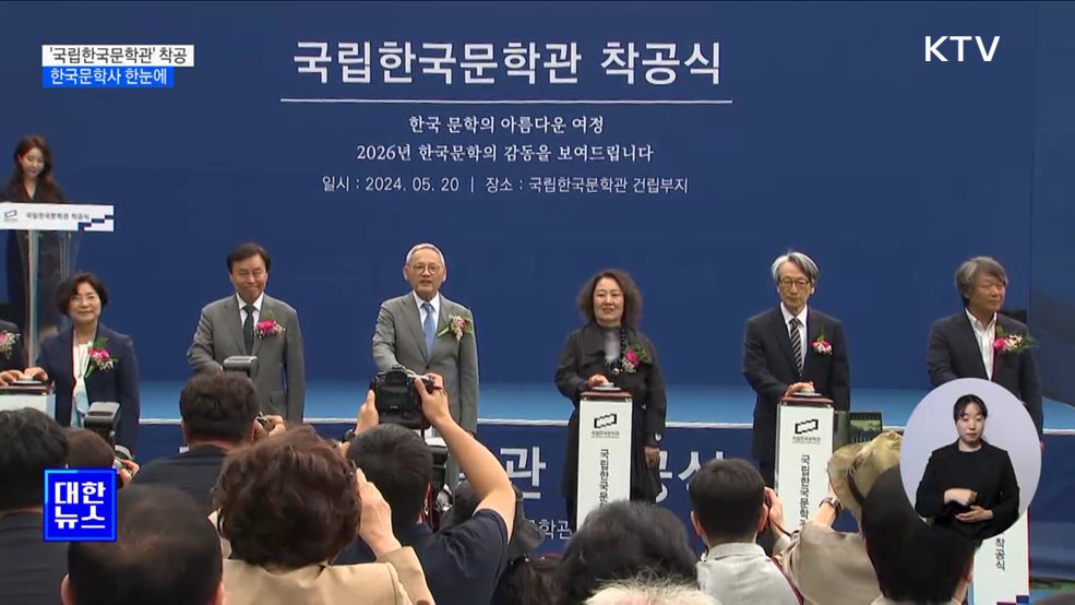 &#39;국립한국문학관&#39; 착공···한국문학사 한눈에