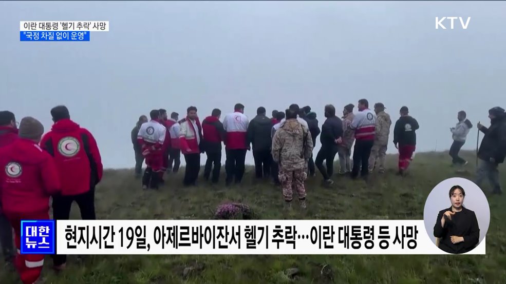 이란 대통령, &#39;헬기 추락&#39; 사망···&#34;국정 차질 없이 운영&#34;