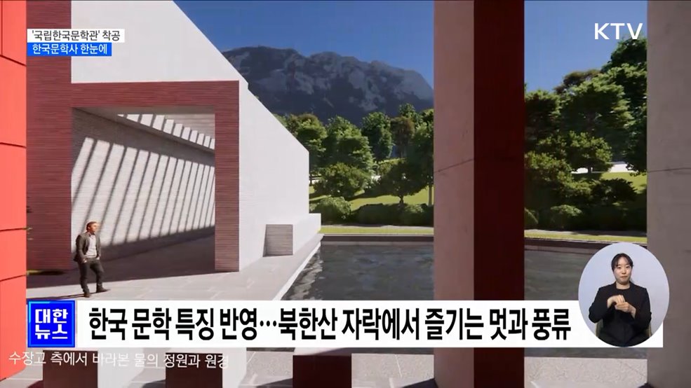 &#39;국립한국문학관&#39; 착공···한국문학사 한눈에