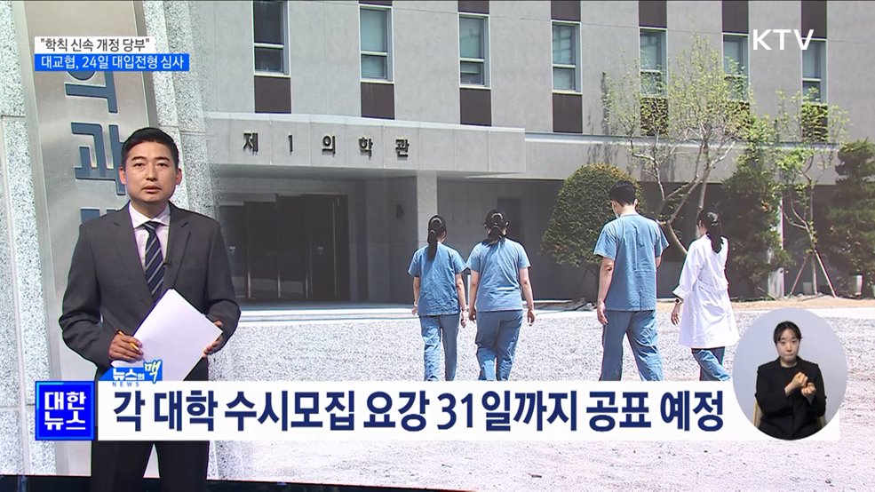 &#34;학칙 신속 개정&#34;···대교협, 24일 2025학년도 대입전형 확정 [뉴스의 맥]