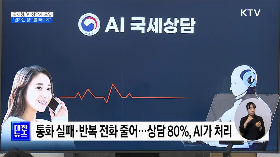 국세청, &#39;AI 상담사&#39; 도입···&#34;원하는 정보를 빠르게&#34;