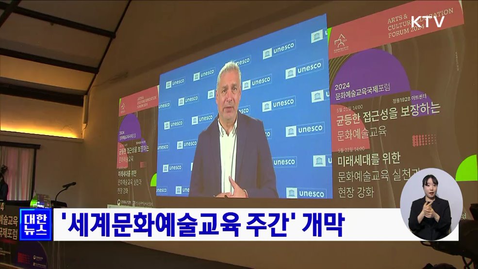 &#39;세계문화예술교육 주간&#39; 개막