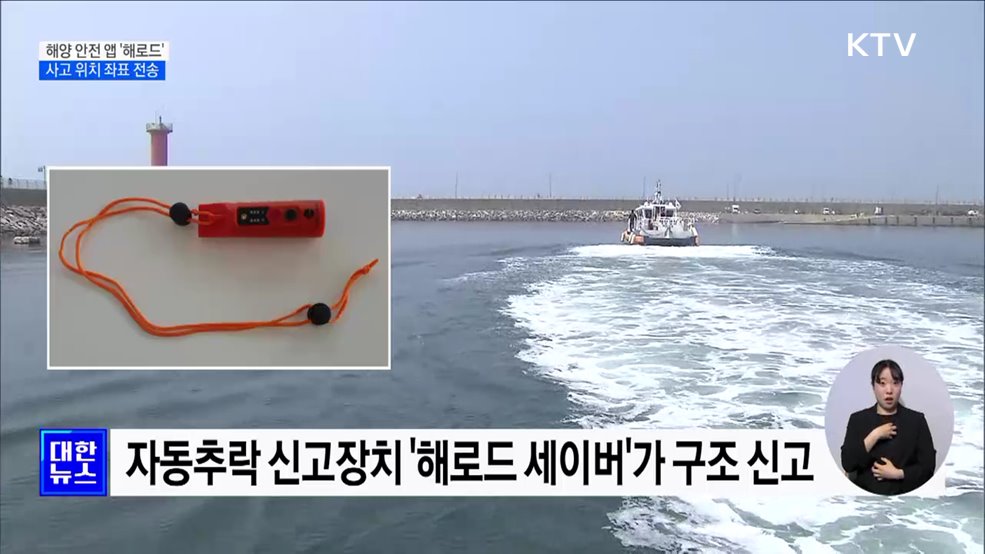 해양 안전 앱 &#39;해로드&#39; 활용 익수자 긴급 구조 훈련
