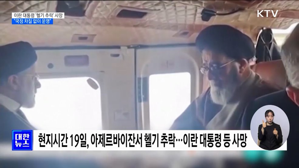 이란 대통령, &#39;헬기 추락&#39; 사망···&#34;국정 차질 없이 운영&#34;