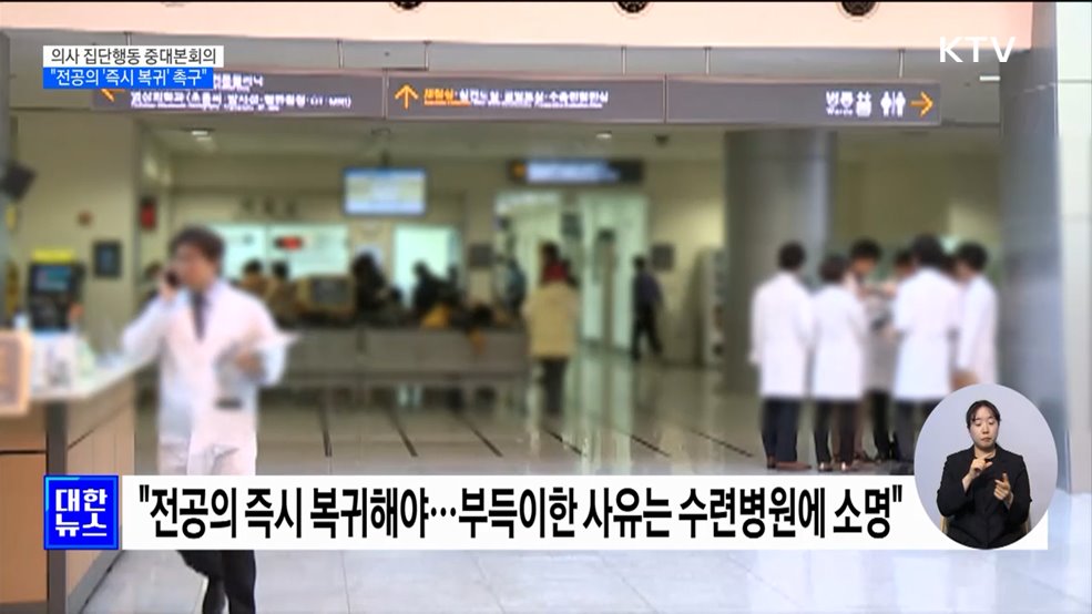 &#34;전공의 즉시 돌아와야···&#39;8월 시한&#39;은 부당한 해석&#34;