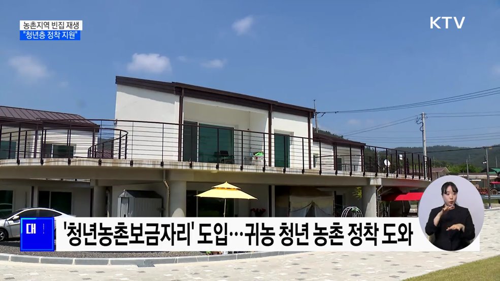 빈집 재생으로 농촌지역에 활력···&#34;청년층 정착 지원&#34;
