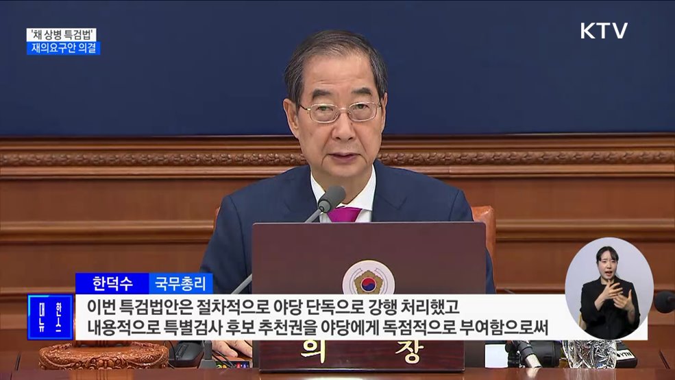 정부, &#39;채 상병 특검법&#39; 재의요구안 의결