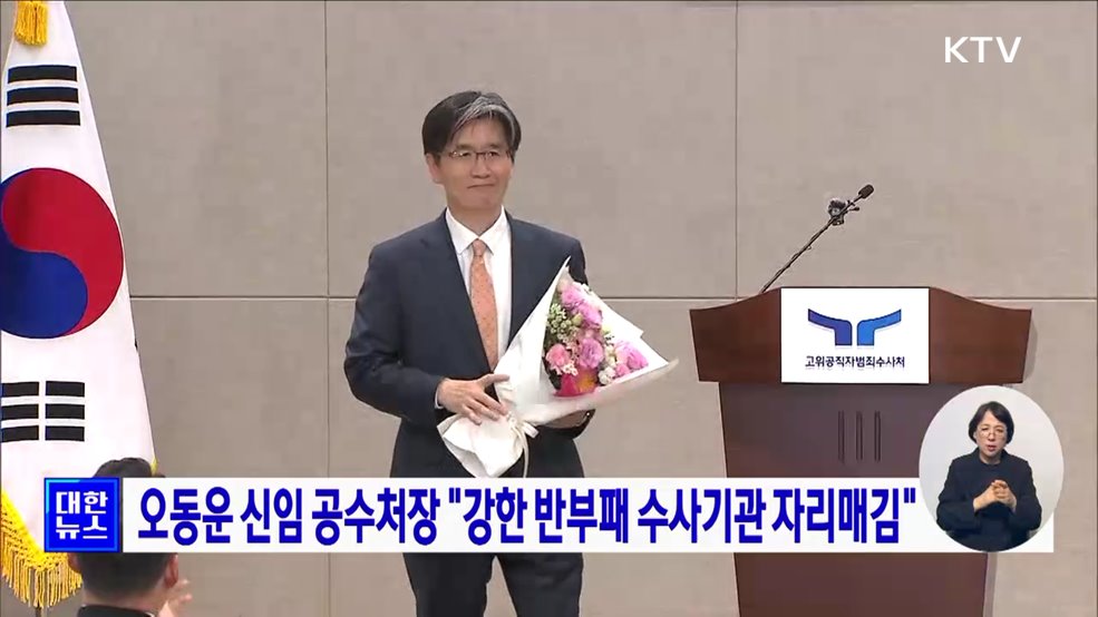 오동운 신임 공수처장 &#34;강한 반부패 수사기관 자리매김&#34;