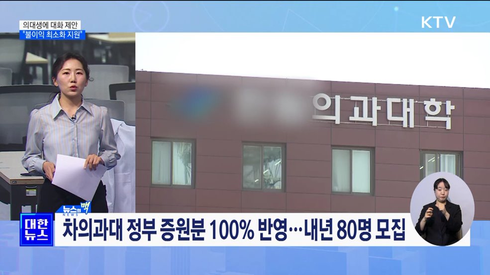 의대생에 다시 대화 제안···&#34;불이익 최소화 지원&#34; [뉴스의 맥]